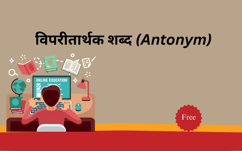 विपरीतार्थक शब्द (Antonym)